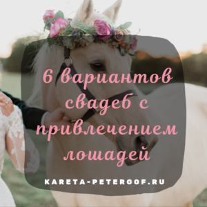 6 способов справить свадьбу с лошадьми